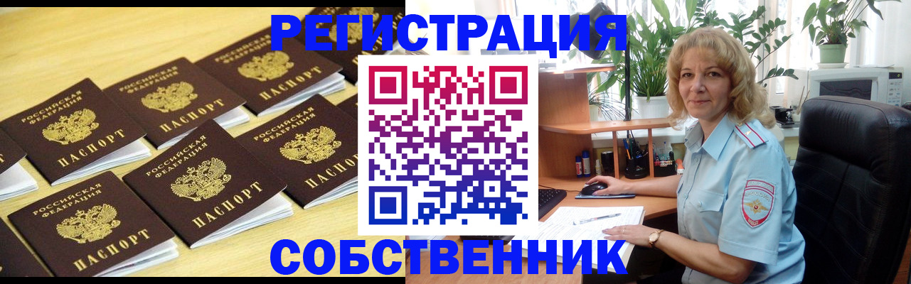 прописка от собственника в Орехово-Зуево
